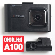 아이나비정품 블랙박스 A100 FHD+HD 2년보장 충격시 스마트폰 알림전송 커넥티드라이트 재고보유, 아이나비 A100(32GB)