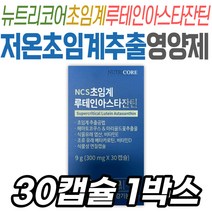 NCS 초임계 루테인 아스타잔틴 뉴트리코어 식물성캡슐 헤마토코쿠스 마리골드꽃추출물 베타카로틴 식물 유래 엽산 비타민E 비타민D 건강기능식품 식약처인증 40대 중년층 장년 눈 케어