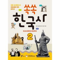[주류성]쏙쏙 한국사 2 : 조선시대부터 현대까지 - 초등 교사들이 쓴 초등학생을 위한 한국사, 주류성, 김경수김충배장성익이동규이민형