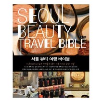유니오니아시아 서울 뷰티 여행 바이블