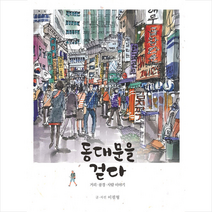 동대문을 걷다 + 미니수첩 증정, 이필형, 실크로드