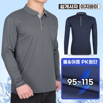 [이지바이] 남성 사계절 통쾌한한방 PK 긴팔 카라 티셔츠 / 095~115 까지 / 빅사이즈 / 3가지 색상 / 자외선 차단 / 기능성 / 프리미엄 퀄리티 / 운동복 골프 작업복