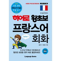 내 손안에 쏙! 히어로 왕초보 프랑스어 회화:모든 표현 프랑스어 발음 한글 표기, 랭귀지북스