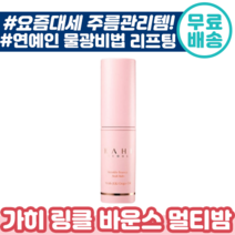 [ 화제의 가히 ] 링클 바운스 멀티 밤 9g 팔자 미간 눈가 목 주름 관리 제주 발효 오일 리프팅 물광 화장품 연예인 추천 건성 지성 가이 카이 가희 스틱, 7개