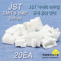 JST 커넥터 하우징, 20개, 화이트 SMP09