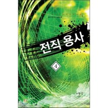 전직 용사 4:에코 판타지 장편소설, 어울림출판사, 에코 저