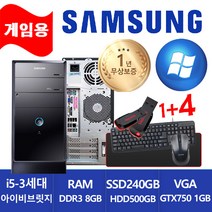 삼성 미들형 중고컴퓨터 DB400T2A i5-3470/8G/SSD240G+500G/GTX750 1GB ( RGB+HDMI+DVI )/윈도우10 업그레이드/게임용 사무용