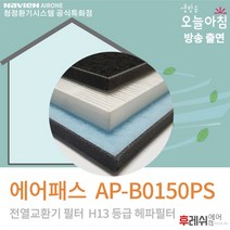 에어패스필터 AP-B0150PS 아파트전열교환기장치필터506후레쉬에어, 방문교체(선배송후15000원현장지급)