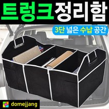 도매짱 (domejjang) 자동차 트렁크정리함 대용량 박스 수납함