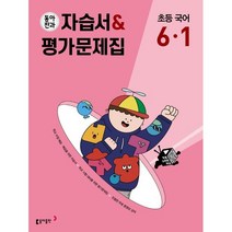 동아전과 자습서평가문제집 초등 국어 6-1(23), 투명, 코일링추가[본권 해설]2권, 초등6학년