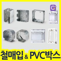 철박스 철복스 스위치 콘센트 매입BOX 승압용 사각 팔각 PVC노출박스, 철매입box, 6)54 박스(2개용) [승압]