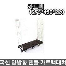 카트랙 국산 운반기 핸드카트 구르마