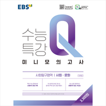 EBS 수능특강 Q 고등 사회탐구영역 사회문화 미니모의고사(2023), 사회영역, EBS한국교육방송공사
