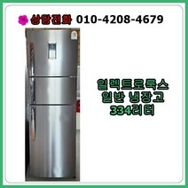 [중고냉장고] 일렉트로룩스 일반 냉장고 334리터