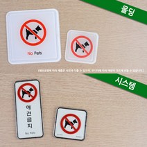 애견금지 출입문표지판 도어사인표찰 팻말 포인트간판 문패 도어사인 현판 안내판 표지판, 몰딩 사각 대