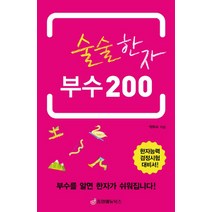 술술한자 부수 200(한자능력검정시험 대비서), 중앙에듀북스