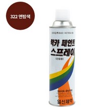 페인트 락카 스프레이 일신 도색 420ML 322 연밤색