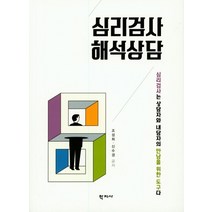 심리검사 해석상담:심리검사는 상담자와 내담자의 만남을 위한 도구다, 학지사