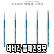 DMW011CEC 톨페인팅붓 2700GB 8호 낱자루 - 43600 네일아트붓 큐어 네일케, 본상품선택