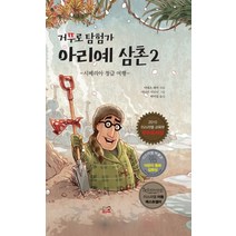 거꾸로 탐험가 아리예 삼촌 2: 시베리아 정글 여행:2010 이스라엘 교육부 우수도서상수상, 코리아하우스키즈