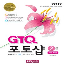 GTQ 포토샵 2급(3급 포함)(2017):Photoshop CS2(영문 한글 공용), 렉스미디어닷넷