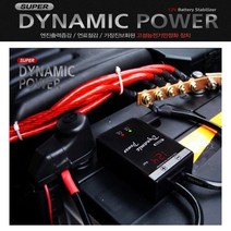 다이나믹 파워 접지키트 배터리전압표시 엔진출력증강 연료절감 고성능전기안전화 장치, 1개