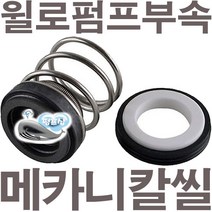 펌프샵 윌로펌프부속 PH-046M 메카니컬씰 8파이 리데나 메카니칼씰 매카니칼씰 A/S 펌프수리부속, 리데나(8파이)