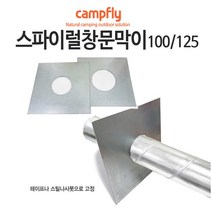 캠프플라이 스파이럴연통100 125 연통설치소품 화목난로, 100창문막이