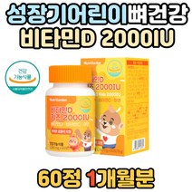 성장기 어린이 뼈 형성 발달 건강 비타민D3 츄어블 활성형 DSM 과일맛 비타민D 비타민디 아연 함유 키즈 초등학생 면역 면역력 충전 필수 유아 아이들 영양 튼튼 골밀도 골격형성