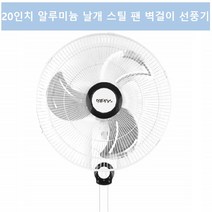 무소음 조용한 벽걸이선풍기 벽걸이용 선풍기 20인치 산업용 공업용 벽걸이선풍기 벽걸이형선풍기 벽선풍기