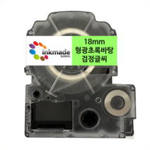 엡손 호환 라벨 테이프 OK200 OK300 OK320 OK497 OK500P OK600P OK700 OK720 OK900P, 18mm_SK18G(형광초록바탕/검정글씨)
