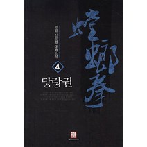 당랑권. 4:중걸 신무협 장편소설, 로크미디어, 중걸