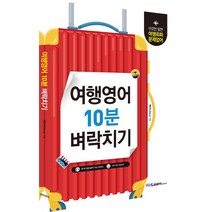 여행영어 10분 벼락치기:이것만 알면 여행 영어 회화 문제없어, 시원스쿨닷컴