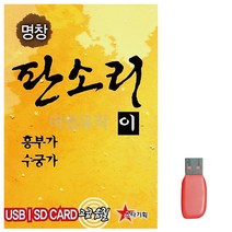 음악USB 명창 판소리2 (흥부가.수궁가), 쿠팡 본상품선택