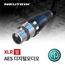 뉴트릭 NC3FXCC 납땜용 XLR(Female) AES/EBU 디지털오디오 커넥터