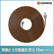 가데나 스프링클러 호스 쿨러 관수 원예 정원 1995 1998 1999 -20, 스프링클러 호스 갈색 15m(1999-20)