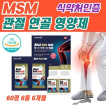 식약처인증 msm 먹는 식이유황 50대 60대 70대 할머니 할아버지 부모님 시니어 노인 무릎 무릅 관절영양제 손가락 손목 팔목 고관절 어깨 관절 연골 건강 MSN
