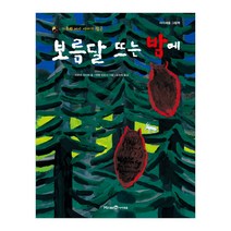 [아이세움] 보름달 뜨는 밤에 - 가부와 메이 이야기 7