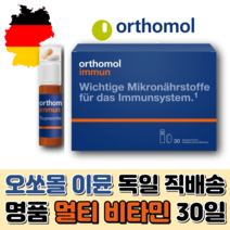 오쏘몰 이뮨 독일 명품 종합 멀티 비타민 30일 오쏠몰 오쏘뮬 오토르몰 이뮨 현지 직배송, 30정, 1개