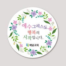 1000매 교회스티커 예수그리스도 교회기독교 전도말씀스티커, 6cm