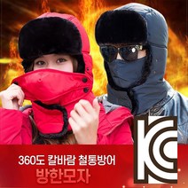 기획특가 - 한겨울 눈보라와 칼바람을 이겨내는 마스크 방한모자/따뜻한 겨울을 위한 남여공용 방한모자/칼바람 철통방어 군밤모자
