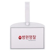 D 병원 병실 침대 명찰 이름표 PVC 대, 병원명찰(대)