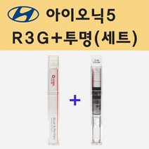 현대 아이오닉5 R3G 갤럭틱그레이 주문 붓펜 페인트 + 모비스 투명붓펜 8ml