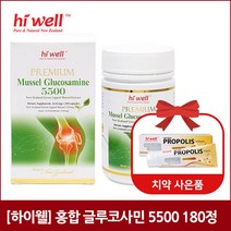[하이웰] 프리미엄 홍합 글루코사민 5500 180정 1개
