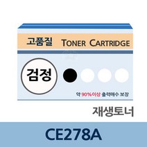 CE278A 재생 토너 잉크 충전 전문 업체 리필 교체, 상세페이지 참조, 상세페이지 참조