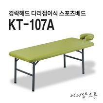 아이샵오픈 KT-107A 경락헤드 돌출형 다리접이식 스포츠베드 마사지침대 미용베드 - 한국, 화이트