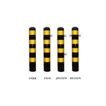 스틸볼라드 (매립식): 76-1200-1.4T 고리없음 로켓트이동형 회색 U자형 삼각볼라드 우레탄 전선보호대 전선보호 과속방지턱 코너보호대 접착식, 스틸볼라드 (앙카식): 165-1000-3T 한쪽고리