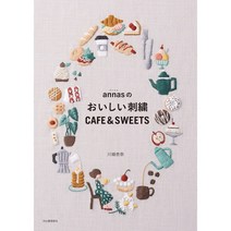 자수 서적 일본 잡지 도안 annas의 맛있는 자수 CAFE&SWEETS
