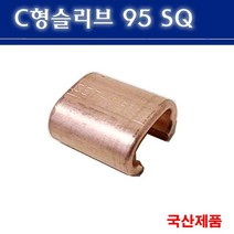 C형 슬리브 95SQ 전선연결 C형슬리브 낱개판매, 1개
