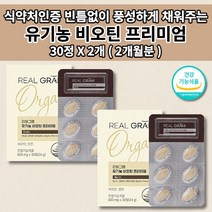 l시스틴 유기농 비오틴 임신 산모 임산부 출산 전 후 모발 머리카락 얇아짐 머리 숱 빠짐 흰머리 새치 예방 두피 관리 손톱 갈라짐 단백질 콜라겐 이노시톨 비오틴 셀렌 영양제 30정, 2개